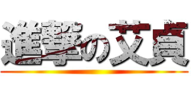 進撃の艾貞 ()