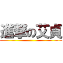 進撃の艾貞 ()