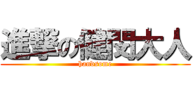 進撃の健閔大人 (handsome)