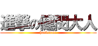 進撃の健閔大人 (handsome)