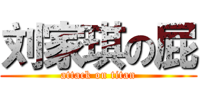 刘家琪の屁 (attack on titan)