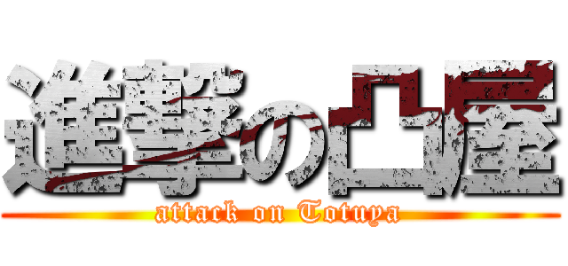 進撃の凸屋 (attack on Totuya)