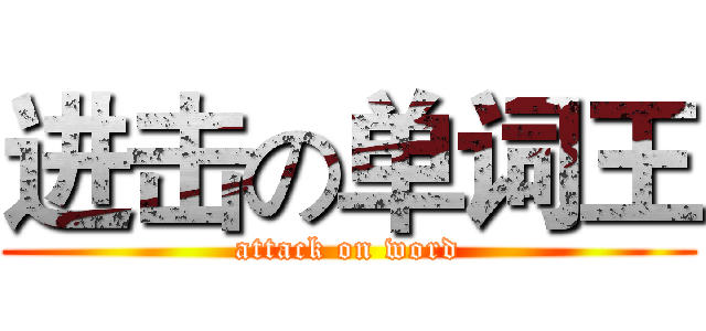 进击の单词王 (attack on word)