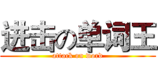进击の单词王 (attack on word)