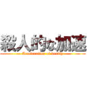 殺人的な加速 (Acceleration of deadly)