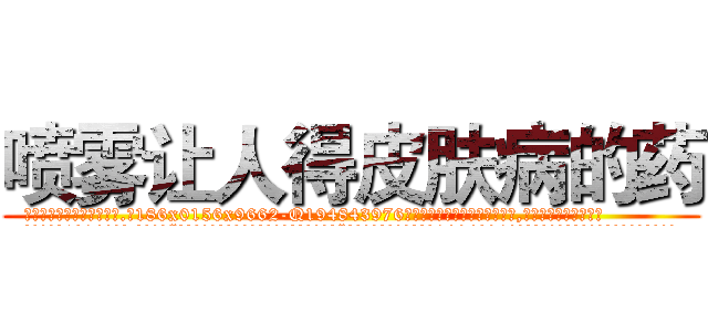喷雾让人得皮肤病的药 (喷雾让人得皮肤病的药【电.话186x0156x9662-Q194843976林氏药业】我们做的是长期生意,靠的是老客户长期支持
参考消息网2月20日报道 韩媒称，“剩女多、离婚率高的城市，房价一定会上涨。”这是中国经济学家金岩石2016年12月参加在上海举行的房地产相关论坛时说的话。
)