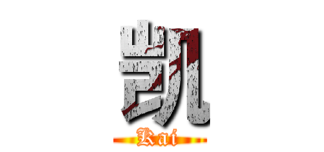 凯 (Kai)