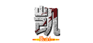 凯 (Kai)