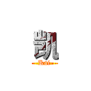 凯 (Kai)