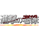 進撃の老徐 (イダースライフ)