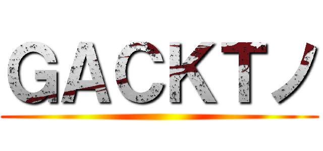 ＧＡＣＫＴノ ()