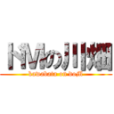 ドＭの川畑 (kawabata on doM)