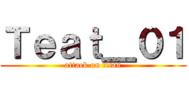 Ｔｅａｔ＿０１ (attack on titan)