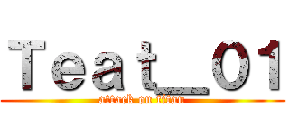 Ｔｅａｔ＿０１ (attack on titan)