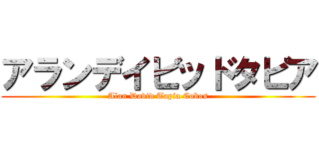 アランデイビッドタピア (Alan David Tapia Cobos)
