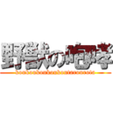 野獣の咆哮 (koukoukoukoukoutarourota)