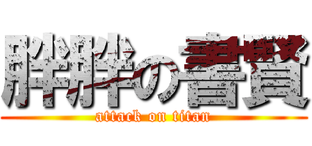 胖胖の書賢 (attack on titan)