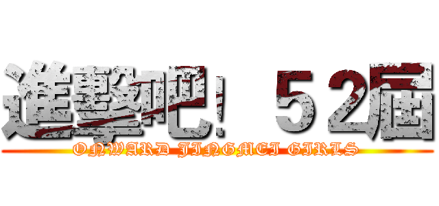 進擊吧！５２屆 (ONWARD JINGMEI GIRLS)