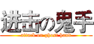 进击の鬼手 (attack on ghost hand)