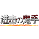 进击の鬼手 (attack on ghost hand)