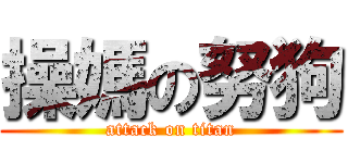 操媽の努狗 (attack on titan)