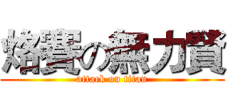 烙賽の無力賢 (attack on titan)