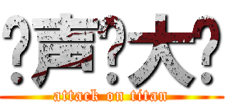 闷声发大财 (attack on titan)