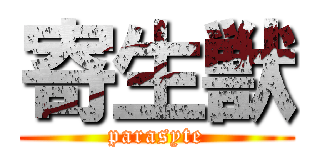 寄生獣 (parasyte)