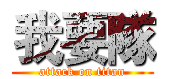 我要隊 (attack on titan)