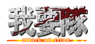 我要隊 (attack on titan)