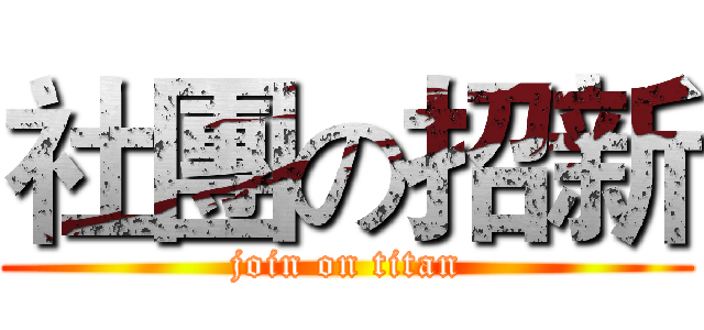 社團の招新 (join on titan)