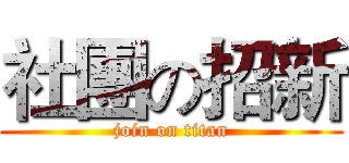 社團の招新 (join on titan)