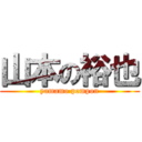 山本の裕也 (yamamo pompon)