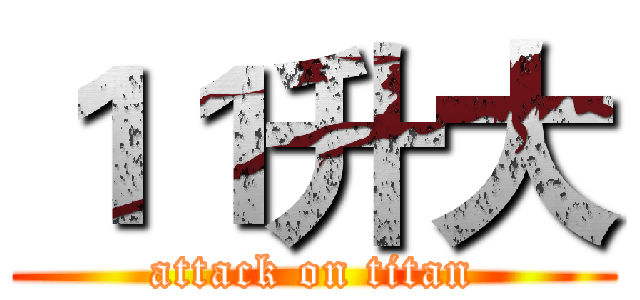１１升大 (attack on titan)