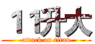 １１升大 (attack on titan)