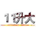 １１升大 (attack on titan)