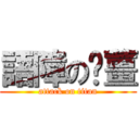 語障の雞薑 (attack on titan)