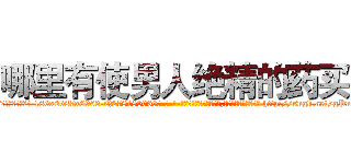 哪里有使男人绝精的药买 (哪里有使男人绝精的药买【电-186x2687x6963-Q278180069元-吉-药-业】我们做的是长期生意,靠的是老客户长期支持 http://sngk.net/gPncfw
)
