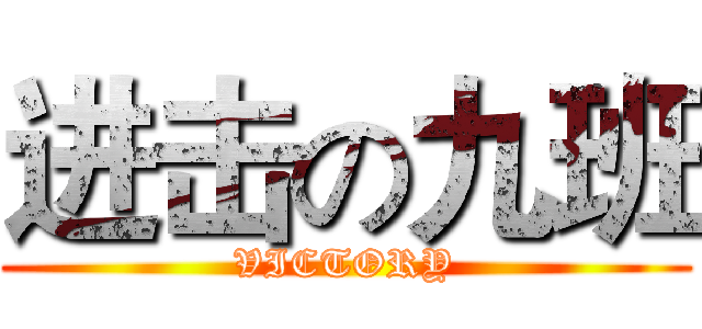 进击の九班 (VICTORY)