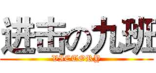 进击の九班 (VICTORY)