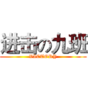 进击の九班 (VICTORY)