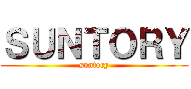 ＳＵＮＴＯＲＹ (suntory)