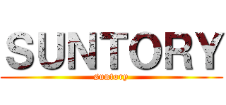 ＳＵＮＴＯＲＹ (suntory)