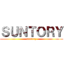 ＳＵＮＴＯＲＹ (suntory)
