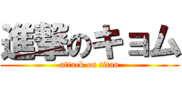 進撃のキョム (attack on titan)