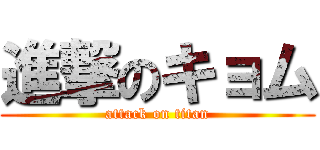 進撃のキョム (attack on titan)