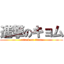 進撃のキョム (attack on titan)