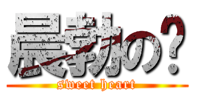 晨勃の瑄 (sweet heart)