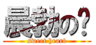 晨勃の瑄 (sweet heart)