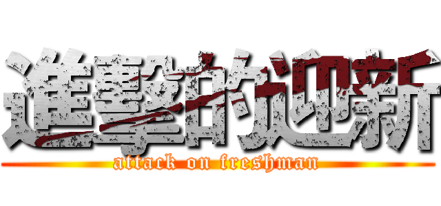 進擊的迎新 (attack on freshman)
